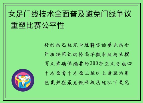 女足门线技术全面普及避免门线争议 重塑比赛公平性