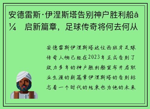 安德雷斯·伊涅斯塔告别神户胜利船开启新篇章,足球传奇将何去何从 安德雷斯·伊涅斯塔告别神户胜利船开启新篇章,足球传奇将何去何从
