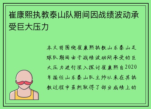 崔康熙执教泰山队期间因战绩波动承受巨大压力 崔康熙执教泰山队期间因战绩波动承受巨大压力