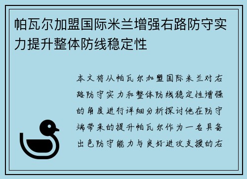 帕瓦尔加盟国际米兰增强右路防守实力提升整体防线稳定性 帕瓦尔加盟国际米兰增强右路防守实力提升整体防线稳定性