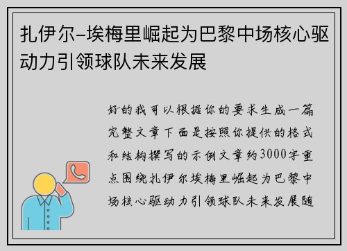 扎伊尔-埃梅里崛起为巴黎中场核心驱动力引领球队未来发展