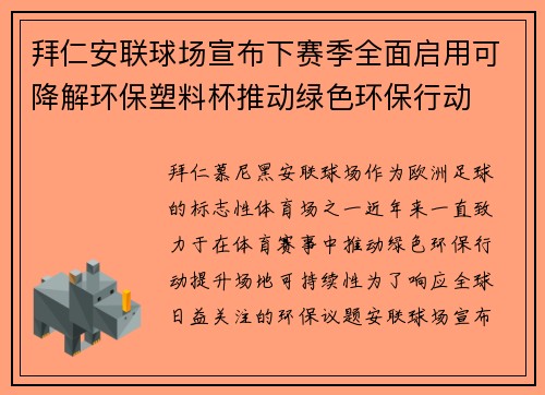 拜仁安联球场宣布下赛季全面启用可降解环保塑料杯推动绿色环保行动 拜仁安联球场宣布下赛季全面启用可降解环保塑料杯推动绿色环保行动