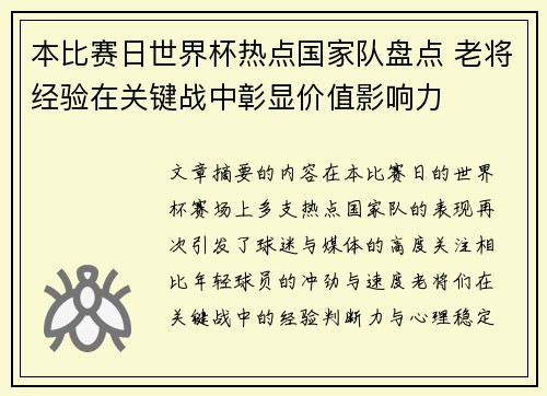 本比赛日世界杯热点国家队盘点 老将经验在关键战中彰显价值影响力