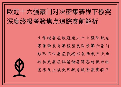 欧冠十六强豪门对决密集赛程下板凳深度终极考验焦点追踪赛前解析