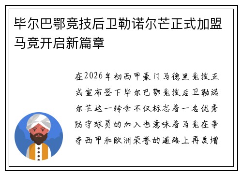 毕尔巴鄂竞技后卫勒诺尔芒正式加盟马竞开启新篇章