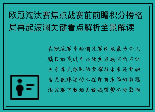 欧冠淘汰赛焦点战赛前前瞻积分榜格局再起波澜关键看点解析全景解读