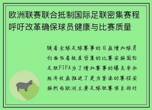 欧洲联赛联合抵制国际足联密集赛程呼吁改革确保球员健康与比赛质量