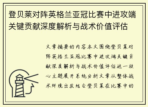 登贝莱对阵英格兰亚冠比赛中进攻端关键贡献深度解析与战术价值评估