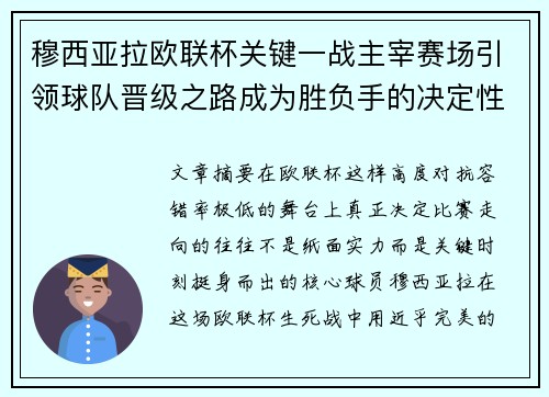 穆西亚拉欧联杯关键一战主宰赛场引领球队晋级之路成为胜负手的决定性力量