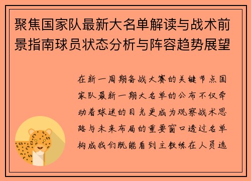聚焦国家队最新大名单解读与战术前景指南球员状态分析与阵容趋势展望