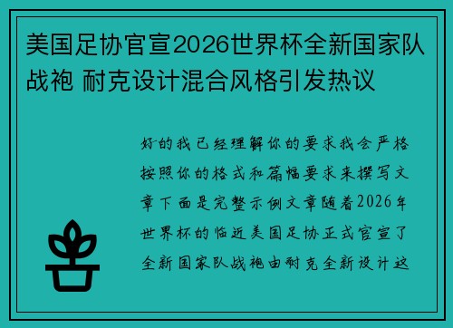美国足协官宣2026世界杯全新国家队战袍 耐克设计混合风格引发热议