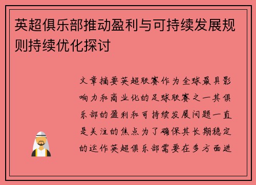 英超俱乐部推动盈利与可持续发展规则持续优化探讨