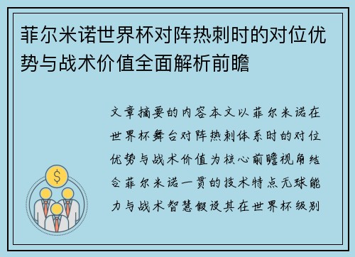 菲尔米诺世界杯对阵热刺时的对位优势与战术价值全面解析前瞻 菲尔米诺世界杯对阵热刺时的对位优势与战术价值全面解析前瞻