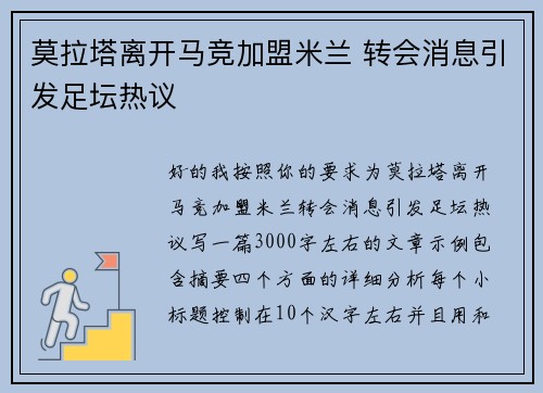 莫拉塔离开马竞加盟米兰 转会消息引发足坛热议