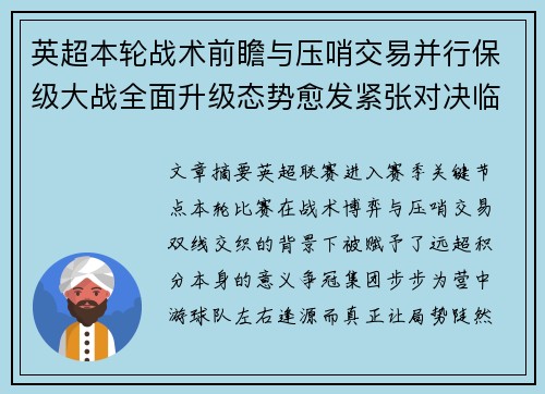 英超本轮战术前瞻与压哨交易并行保级大战全面升级态势愈发紧张对决临近