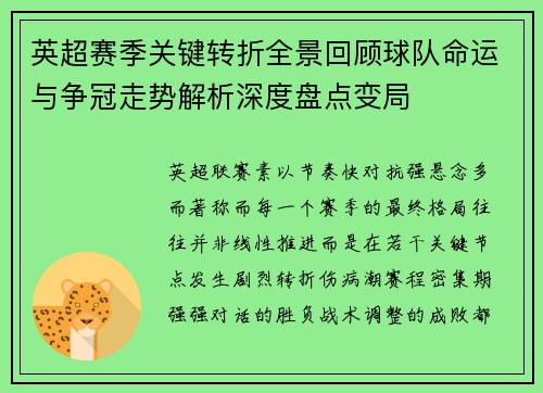 英超赛季关键转折全景回顾球队命运与争冠走势解析深度盘点变局