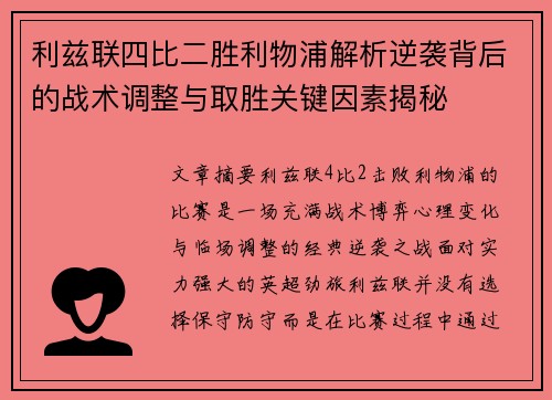 利兹联四比二胜利物浦解析逆袭背后的战术调整与取胜关键因素揭秘