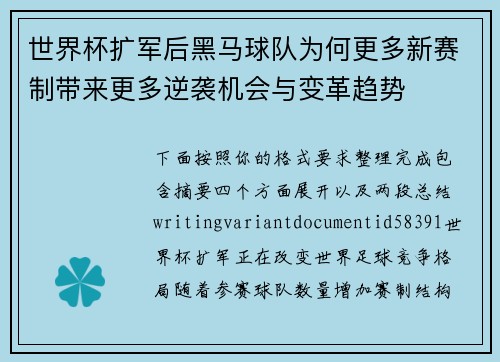 世界杯扩军后黑马球队为何更多新赛制带来更多逆袭机会与变革趋势